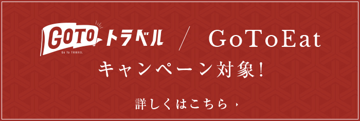 GOTOトラベル/GoToEatキャンペーン対象！