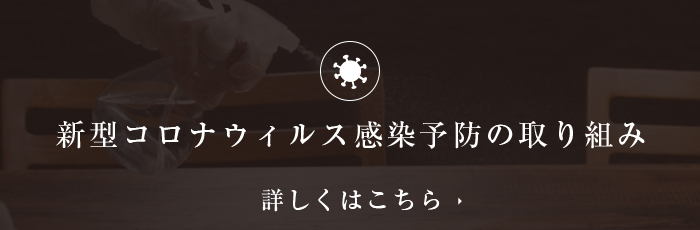 新型コロナウィルス感染予防の取り組み